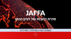 برومو: القناة العاشرة ستُسلط الضوء على يافا وقضاياها الاسبوع المقبل